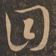 王羲之写的草书目