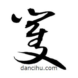 日本写的草书矍