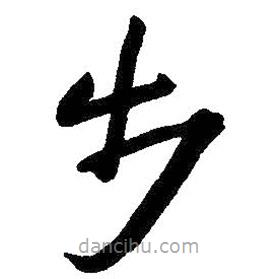 朱耷寫的草書步