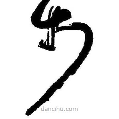 朱耷寫的草書步