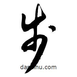 佚名寫的草書步