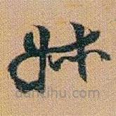 趙之謙寫(xiě)的草書(shū)叔