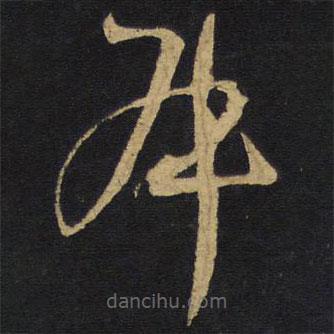 王鐸寫(xiě)的草書(shū)叔