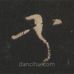 王羲之寫(xiě)的草書(shū)叔