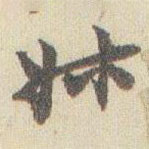 趙之謙寫(xiě)的草書(shū)叔