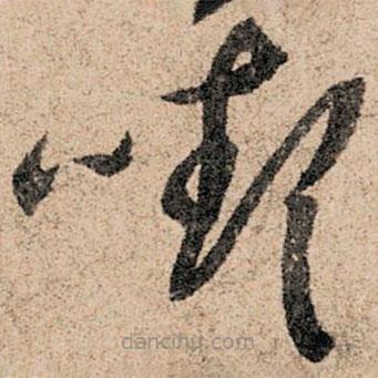孫過庭寫的草書顰