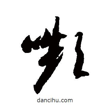 智永寫的草書顰