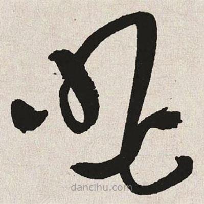 于右任寫(xiě)的草書(shū)眺
