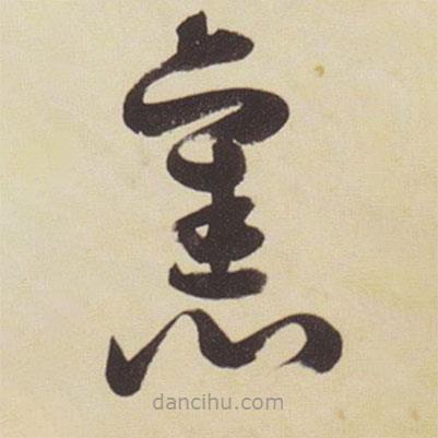 張瑞圖寫的草書舊