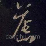 王羲之写的草书旧