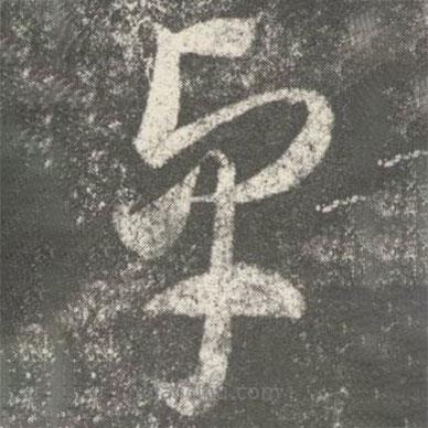 何氏寫的草書卓