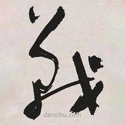 于右任寫的草書戰(zhàn)