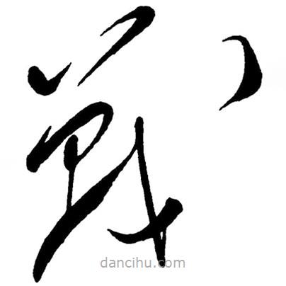 草書戰(zhàn)