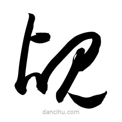 孫萬(wàn)民寫(xiě)的草書(shū)覘