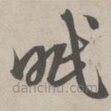 赵孟頫写的草书眠