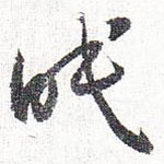 怀素写的草书眠