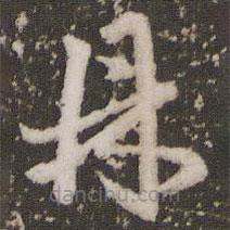 赵孟頫写的草书鼎