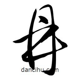 流江寫的草書鼎