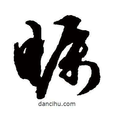 祝枝山寫的草書矚