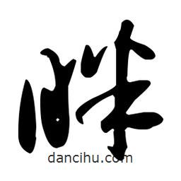 孫過庭寫的草書瞇
