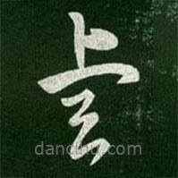 晋元帝写的草书睿