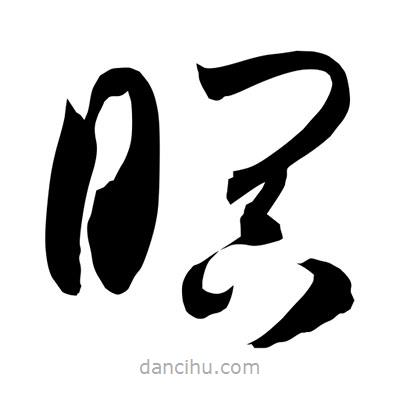 孫萬民寫的草書瞑