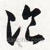 智永写的草书餐