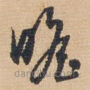 俞俊写的草书瞻