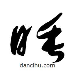 于右任寫的草書睡