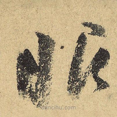陸游寫的草書眼