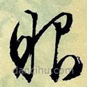 文征明寫(xiě)的草書(shū)眼