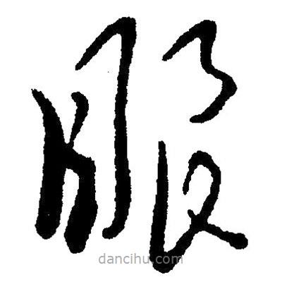 草書眼