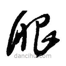 王铎写的草书眼