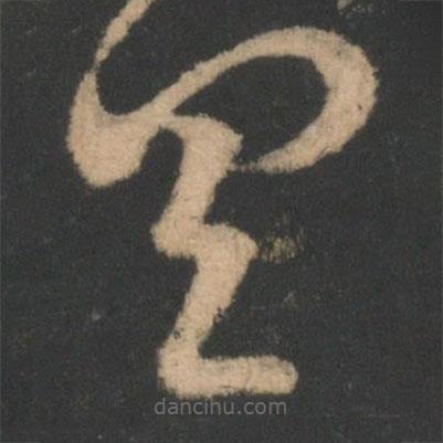 王羲之寫的草書具