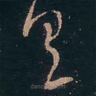 王羲之寫的草書具