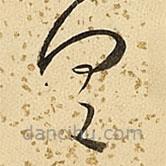 朱大有写的草书具