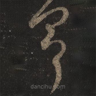 王羲之寫的草書具