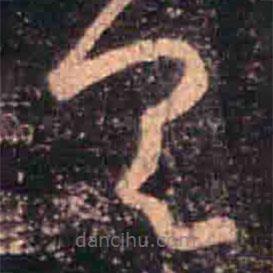 王羲之写的草书具