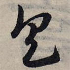 趙孟頫寫的草書具