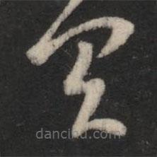 王羲之写的草书具