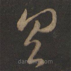 智永写的草书具