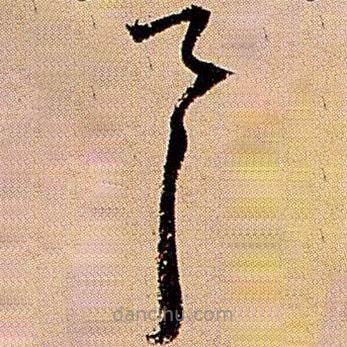 王铎写的草书具