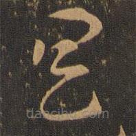 索靖写的草书具