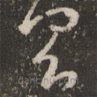 王羲之写的草书具