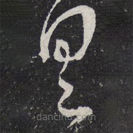 陳兆侖寫的草書具