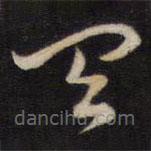 陈子龙写的草书具