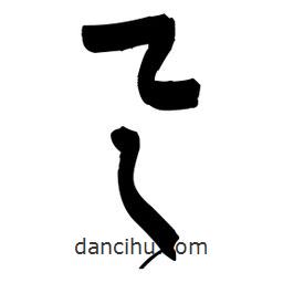 王鐸寫的草書具