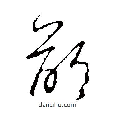 王羲之寫的草書齡