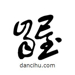 佚名寫的草書齷