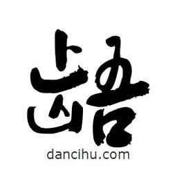 邢源高寫的草書齬